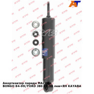 Амортизатор передн MAZDA BONGO 84-99/FORD J80 87-98 лев=RH KAYABA