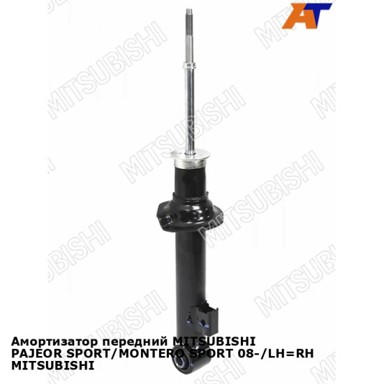 Амортизатор передний MITSUBISHI PAJEOR SPORT/MONTERO SPORT 08-/LH=RH MITSUBISHI