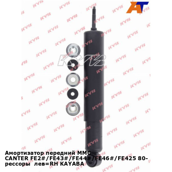 Амортизатор передний MMC CANTER FE2#/FE43#/FE44#/FE46#/FE425 80- рессоры  лев=RH KAYABA