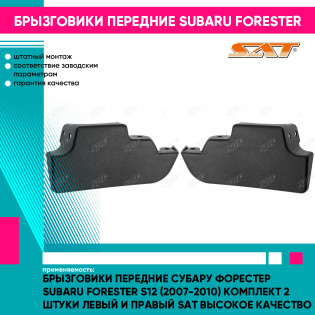 Брызговики передние Субару Форестер Subaru Forester S12 (2007-2010) комплект 2 штуки левый и правый SAT высокое качество