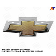 Эмблема решетки радиатора CHEVROLET COBALT 11- GENERAL MOTORS