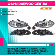 Фары Дэу Джентра Daewoo Gentra (2013-2015) комплект 2 штуки левая и правая SAT высокое качество