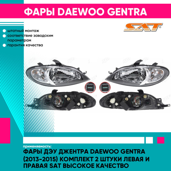 Фары Дэу Джентра Daewoo Gentra (2013-2015) комплект 2 штуки левая и правая SAT высокое качество