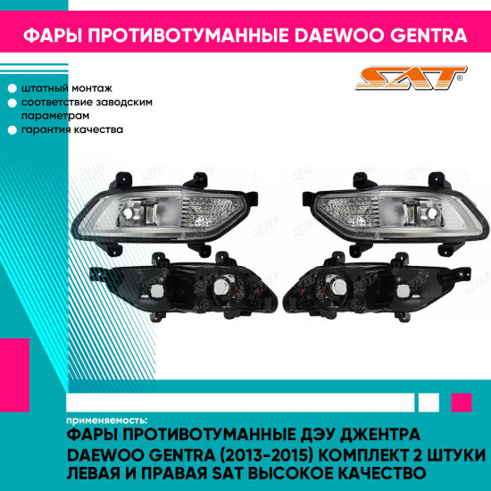 Фары противотуманные Дэу Джентра Daewoo Gentra (2013-2015) комплект 2 штуки левая и правая SAT высокое качество