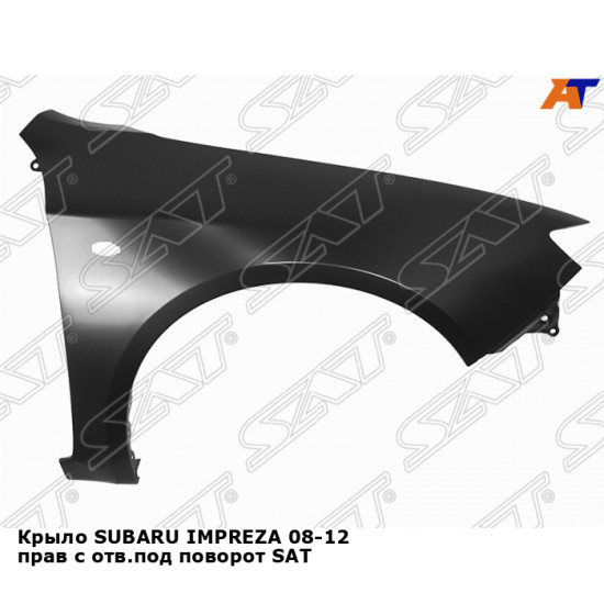 Крыло SUBARU IMPREZA 08-12 прав с отв.под поворот SAT