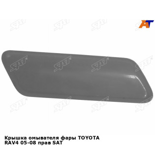 Крышка омывателя фары TOYOTA RAV4 05-08 прав SAT