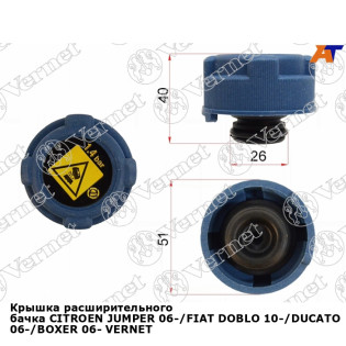 Крышка расширительного бачка CITROEN JUMPER 06-/FIAT DOBLO 10-/DUCATO 06-/BOXER 06- VERNET