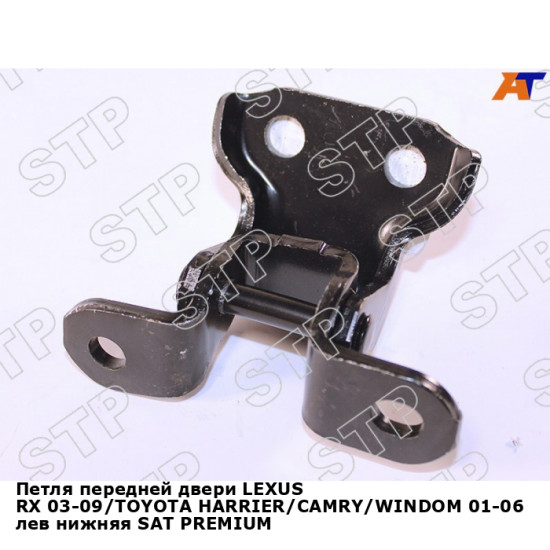 Петля передней двери LEXUS RX 03-09/TOYOTA HARRIER/CAMRY/WINDOM 01-06 лев нижняя SAT PREMIUM