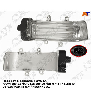 Поворот в зеркало TOYOTA RAV4 08-12/RACTIS 06-10/bB 07-14/SIENTA 06-15/PORTE 07-/NOAH/VOXY 07-14/EST SAT