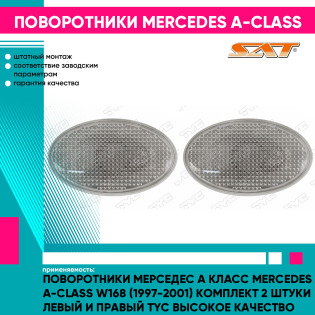 Поворотники Мерседес А Класс Mercedes A-Class W168 (1997-2001) комплект 2 штуки левый и правый TYC высокое качество