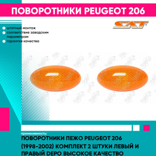 Поворотники Пежо Peugeot 206 (1998-2002) комплект 2 штуки левый и правый DEPO высокое качество