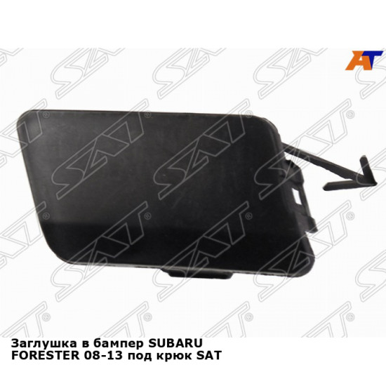 Заглушка в бампер SUBARU FORESTER 08-13 под крюк SAT