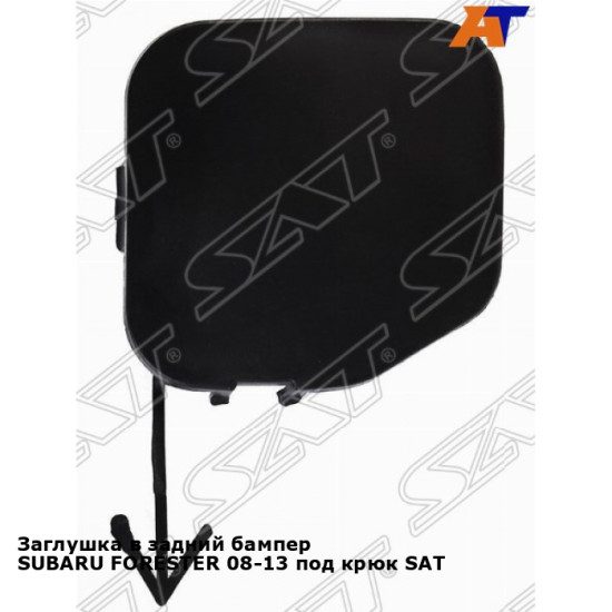 Заглушка в задний бампер SUBARU FORESTER 08-13 под крюк SAT