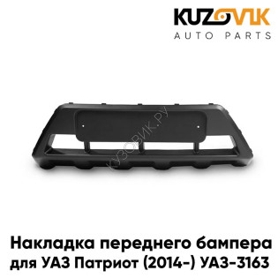 Накладка переднего бампера УАЗ Патриот (2014-) УАЗ-3163 рестайлинг центральная нижняя KUZOVIK