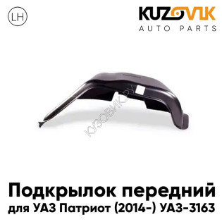 Подкрылок передний левый УАЗ Патриот (2014-) УАЗ-3163 рестайлинг KUZOVIK