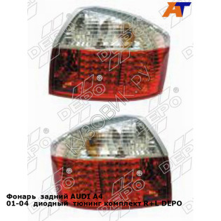 Фонарь  задний AUDI A4 01-04  диодный  тюнинг комплект R+L DEPO