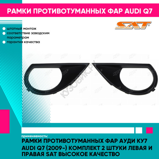 Рамки противотуманных фар Ауди Ку7 Audi Q7 (2009-) комплект 2 штуки левая и правая SAT высокое качество