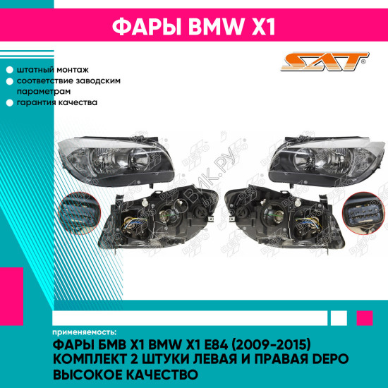 Фары Бмв Х1 BMW X1 E84 (2009-2015) комплект 2 штуки левая и правая DEPO высокое качество