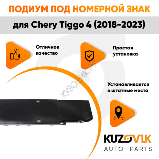 Накладка под номерной знак переднего бампера Chery Tiggo 4 (2018-2023) KUZOVIK