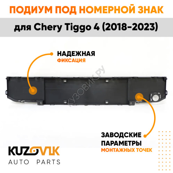 Накладка под номерной знак переднего бампера Chery Tiggo 4 (2018-2023) KUZOVIK