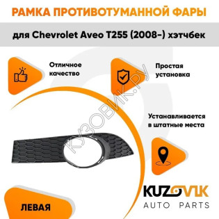 Рамка противотуманной фары левая Chevrolet Aveo T255 (2008-) хэтчбек KUZOVIK
