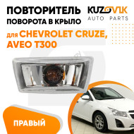 Повторитель поворота в крыло правый Chevrolet Cruze, Aveo T300 прозрачный KUZOVIK