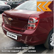 Бампер задний в цвет кузова Chevrolet Cobalt (2011-2016) GL8 - RED-E OR NOT RED - Тёмно-вишнёвый