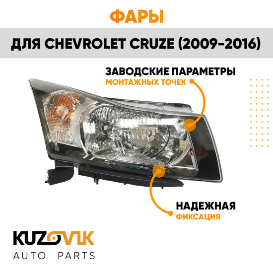 Фары комплект механические Chevrolet Cruze (2009-) KUZOVIK