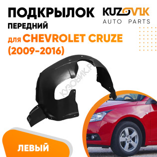 Подкрылок переднего левого крыла Chevrolet Cruze (2009-) KUZOVIK