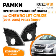 Рамки противотуманных фар Chevrolet Cruze (2012-2015) рестайлинг (2 шт) комплект KUZOVIK