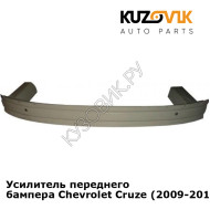 Усилитель переднего бампера Chevrolet Cruze (2009-2015) KUZOVIK
