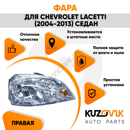 Фара правая механическая Chevrolet Lacetti (2004-2013) седан KUZOVIK