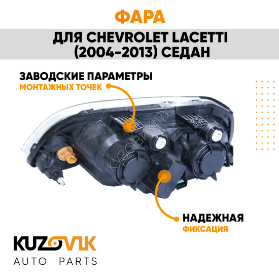 Фара правая механическая Chevrolet Lacetti (2004-2013) седан KUZOVIK