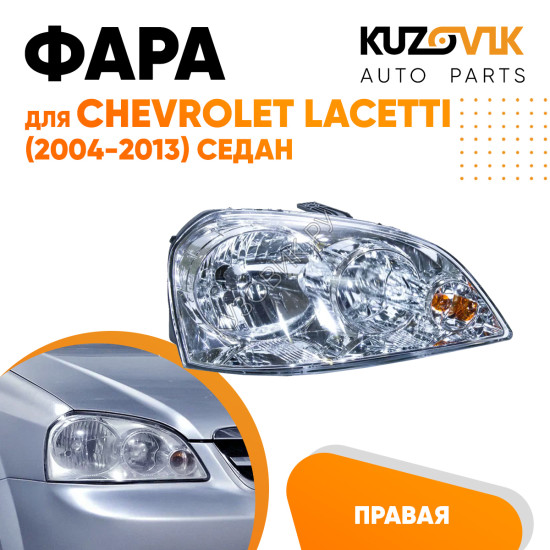 Фара правая механическая Chevrolet Lacetti (2004-2013) седан KUZOVIK