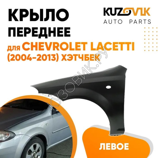 Крыло переднее левое Chevrolet Lacetti (2004-2013) хэтчбек KUZOVIK