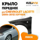 Крыло переднее левое Chevrolet Lacetti (2004-2013) хэтчбек KUZOVIK