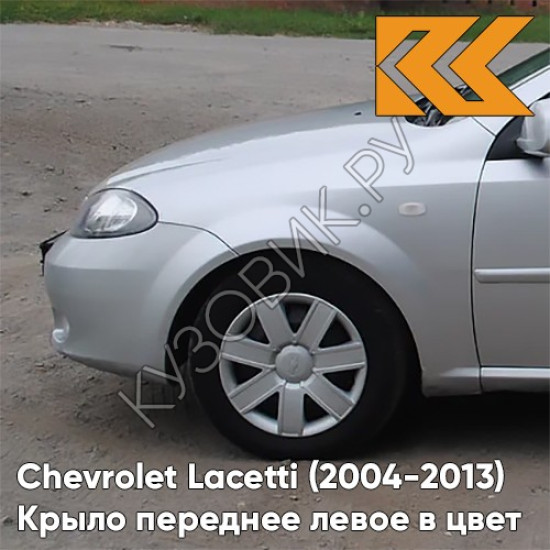 Крыло переднее левое в цвет кузова Chevrolet Lacetti (2004-2013) хэтчбек GAN - SWITCHBLADE SILVER - Серебристый