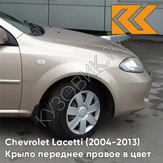 Крыло переднее правое в цвет кузова Chevrolet Lacetti (2004-2013) хэтчбек GOZ - DAYDREAM BEIGE - Бежевый