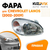Фара правая Chevrolet Lanos (2002-2009) KUZOVIK