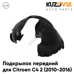 Подкрылок передний левый Citroen C4 2 (2010-2016) KUZOVIK