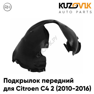 Подкрылок передний правый Citroen C4 2 (2010-2016) KUZOVIK