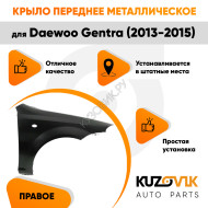 Крыло переднее правое Daewoo Gentra (2013-2015)KUZOVIK