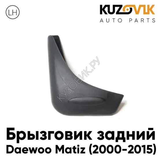 Брызговик задний левый Daewoo Matiz (2000-2015) KUZOVIK