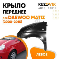 Крыло переднее левое Daewoo Matiz (2000-2015) KUZOVIK