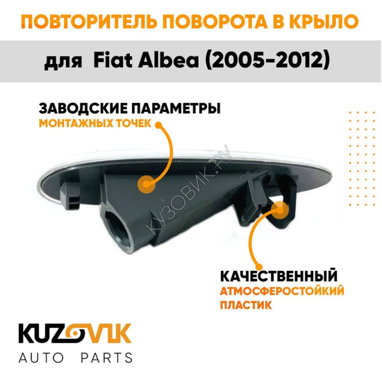 Указатель поворота Fiat Albea (2005-2012) левый=правый 1шт KUZOVIK