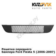 Решетка переднего бампера Ford Fiesta 5 (2006-2007) KUZOVIK