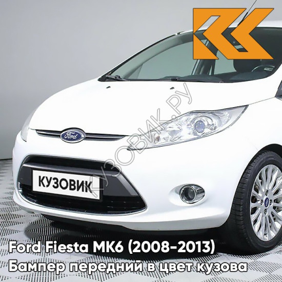 Бампер передний в цвет кузова Ford Fiesta MK6 (2008-2013) 4MF - OXFORD WHITE - Белый