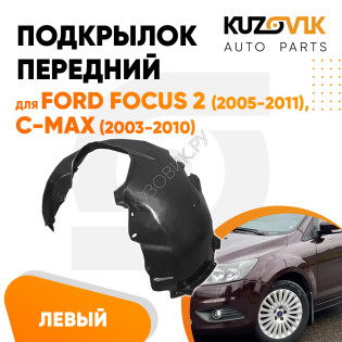 Подкрылок передний левый Ford Focus 2 (2005-2011), C-Max (2003-2010) KUZOVIK