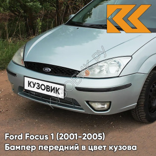 Бампер передний в цвет кузова Ford Focus 1 (2001-2005) рестайлинг 3HRC - VITRO - Голубой