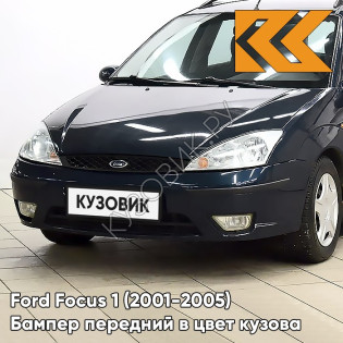 Бампер передний в цвет кузова Ford Focus 1 (2001-2005) рестайлинг 6290 - TWILIGHT BLUE - Синий